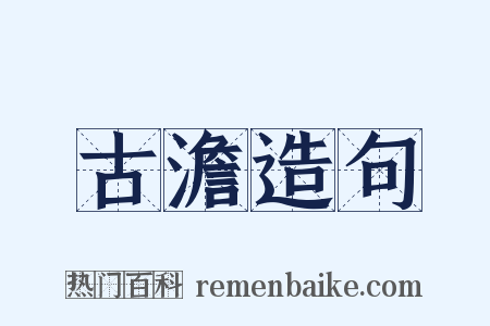 古澹造句是什么意思的图片